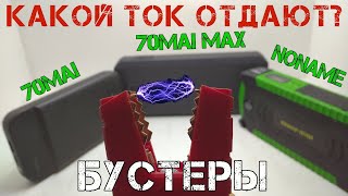 Какой ток отдают бустеры при запуске двигателя в мороз? 70mai, BASEUS и самый дешевый с Алиэкспресс.