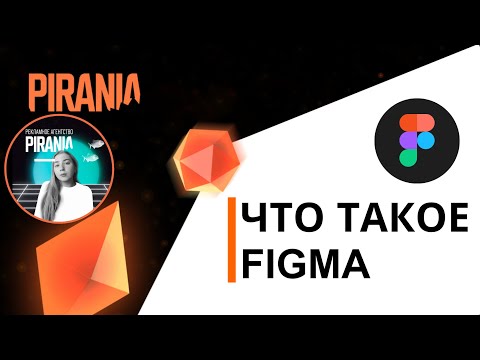 Видео: Что такое Figma ❓