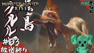 【MonsterHunterRISE】クルルヤックのツボを何度も叩き落とす：03【PC版】