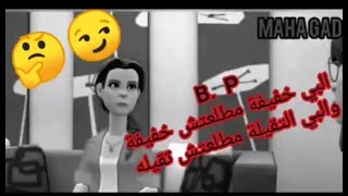 الفرق بين |b| و |p| مع مس مها وكارمن 3d