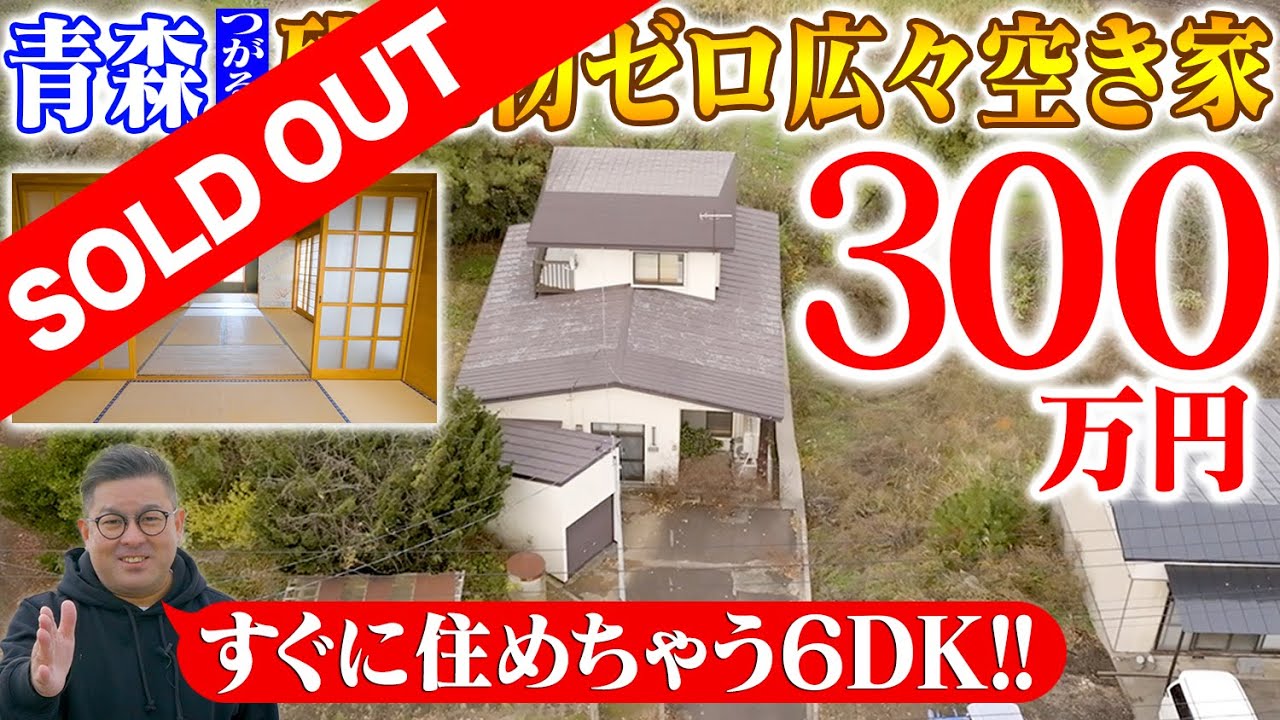 空き家紹介#96・青森県つがる市！すぐに住めるキレイめ空き家が300万！岩木山が見える自然豊かな立地を堪能できます！