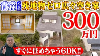 空き家紹介#96・青森県つがる市!すぐに住めるキレイめ空き家が300万!岩木山が見える自然豊かな立地を堪能できます!