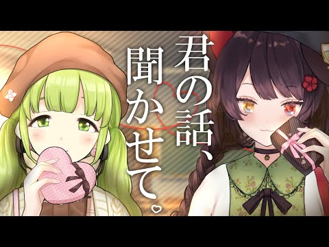 【バレンタインデー】とことかざの恋愛相談所🍫💝【森中花咲&戌亥とこ/にじさんじ所属】