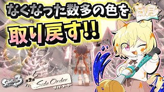 【もう一度リベンジ！！】日月(月)のサイドオーダーやりこみ配信 【#Splatoon3 パート72】