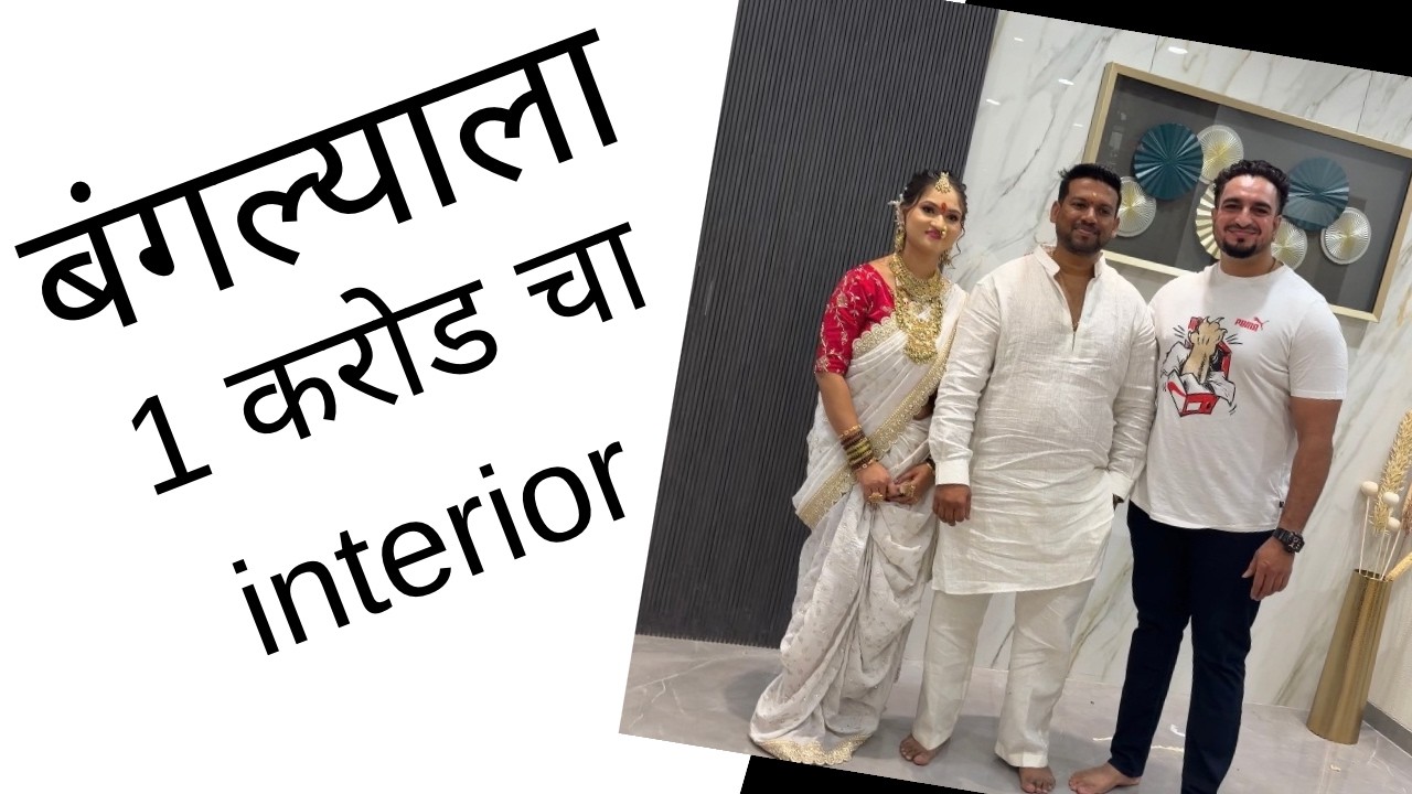 बंगल्याला 1 करोड चा Interior