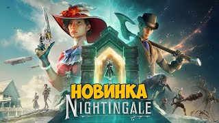 Nightingale - Изучение Потрясающего Мира ( Первый Взгляд )