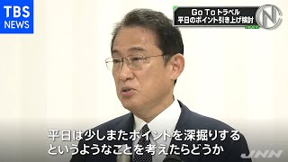 岸田首相 ＧｏＴｏトラベル 平日ポイント引き上げ検討