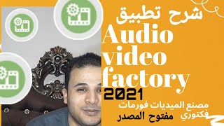 محول الصيغ الشهير | Audio video factory