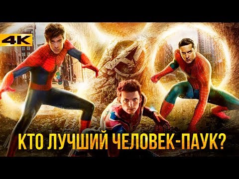 Видео: Лучший Человек-Паук с точки зрения фактов.