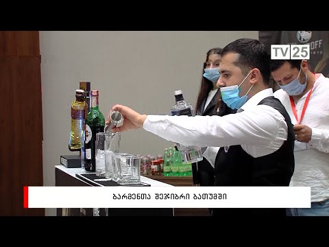 ბარმენთა შეჯიბრი ბათუმში