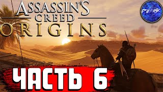 Assassin’s Creed Origins ◉ Прохождение игры ➤ [#6] - ЗЕЛЁННЫЕ ГОРЫ, ОРДЕН ДРЕВНИХ, НОВЫЕ ЦЕЛИ !!!