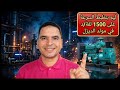 ليه بنظبط سرعة مولد الديزل على      لفة فى الدقيقة معلومة لا تفوتك   نجومي