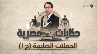 الحروب الصليبية (ج١) | برنامج حكايات مصرية | الحلقة الأولى مع محمد ناصر