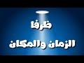 ظرفا الزمان والمكان وإعرابهما 
