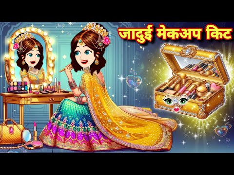 जलपरी का जादुई सोने का मेकअप किट jadu pari Pariyon ki kahaniya 2025 MORAL KAHANIYAN hindi stories