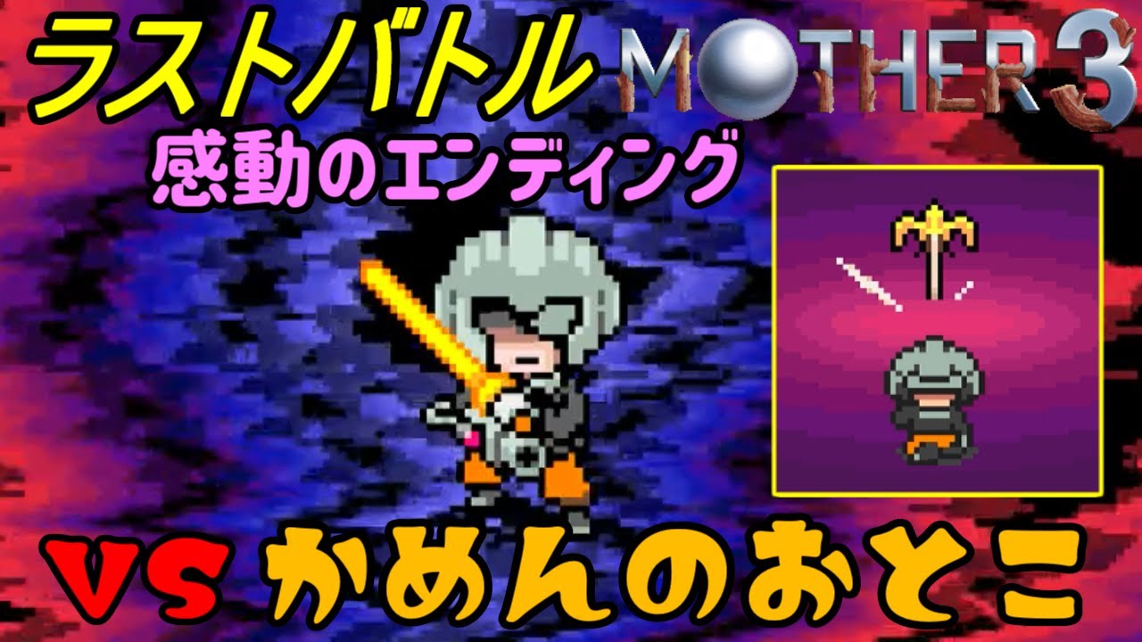 Mother3 マザー3 44 最終回 ラスボス戦 かめんのおとこ Kazuboのゲーム実況 Youtube Mother3 マザー3 44 最終回 ラスボス戦 かめんのおとこ Kazuboのゲーム実況 Youtube