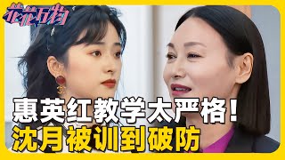 惠英红现场教学太严格!沈月被训到不敢抬头,每一帧都是演技干货!💥 #沈月 #颜安 #郝蕾 #刘涛 #陈志朋 #刘奕畅 #惠英红  #余宇涵 #吴镇宇 #无限超越班