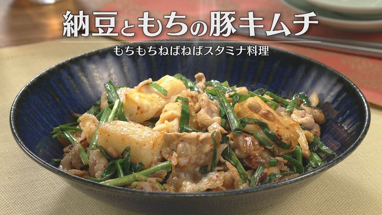 納豆ともちの豚キムチ（2026年1月21日放送）【３分クッキング公式】