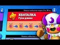 РЕЖИМ "ХВАТАЛКА" БРАВЛ СТАРС | BRAWL STARS