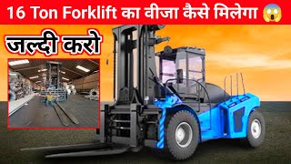 16 Ton Forklift || का वीजा कैसे मिलेगा || Forklift Operator Jobs || Meraj jk vlogs