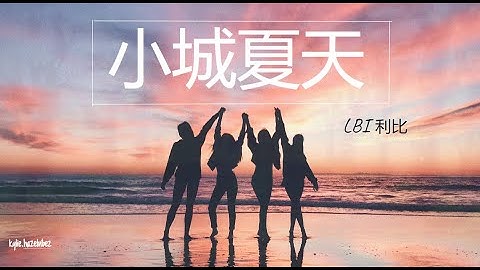 小城夏天 - LBI利比 【橘黄色的日落, 吞没在海平线】動態歌詞/ Lyrics