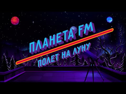Радио «Планета.FM»:  «Полёт на Луну»