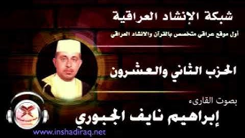 الحزب الثاني والعشرون - القارئ إبراهيم نايف الجبوري