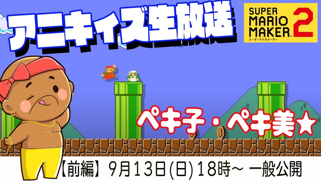 生放送 マリオメーカー2 みんなでバトル 本当の戦いはここから始まる 前編 Youtube 生放送 マリオメーカー2 みんなでバトル 本当の戦いはここから始まる 前編 Youtube