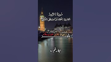 سورة الروم القارئ محمد الشوكي #قرآن #اكسبلور #المصحف #quran #اسلام #لايك