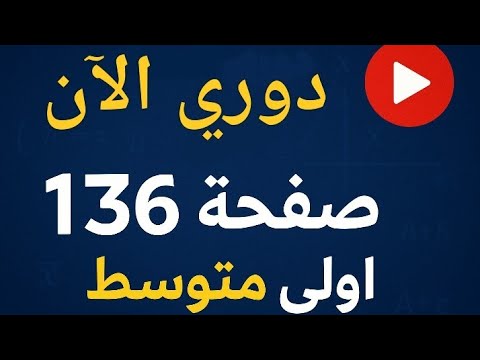 حل دوري الان صفحة 136 من الكتاب المدرسي رياضيات اولى متوسط 