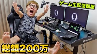 【200万円】ゲーム生配信専用部屋一気に作るよー！【ゲーミングチェア・デスク・機材紹介】