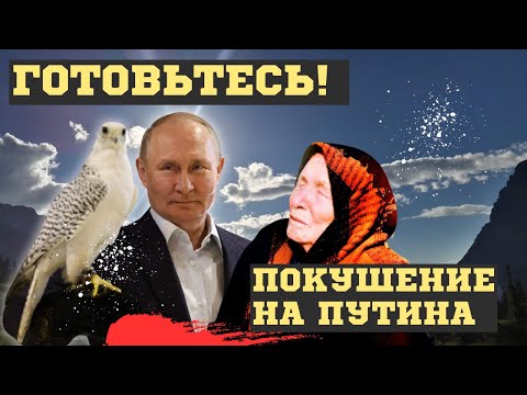 БУДУЩЕЕ ПУТИНА и России! ВЗРЫВНОЕ ПРОРОЧЕСТВО ВАНГИ