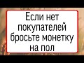 Если нет покупателей, бросьте монетку на пол. | Тайна Жрицы |