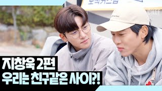 지창욱X음문석, 친구같은 편안함 Talk Time! - 2편 [음쉐프]