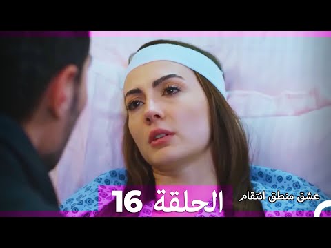عشق منطق انتقام انتقام  أقسام طويلة  