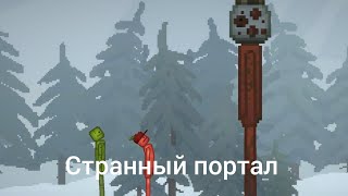 Странный портал | мелон плейграунд | Melon Sandbox |