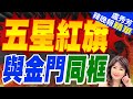 大陸海警po巡查影片 展示五星旗與金門同畫面 | 五星紅旗 與金門同框 |【盧秀芳辣晚報】精華版@CtiNews