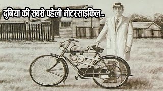 कहानी दुनिया की सबसे पहेली मोटरसाइकिल की । History of Motorcycle | The Information