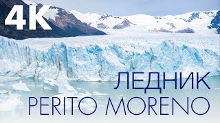 Perito Moreno, Patagonia Argentina! Ледник Перито Морено, Аргентина! Путешествие не машине