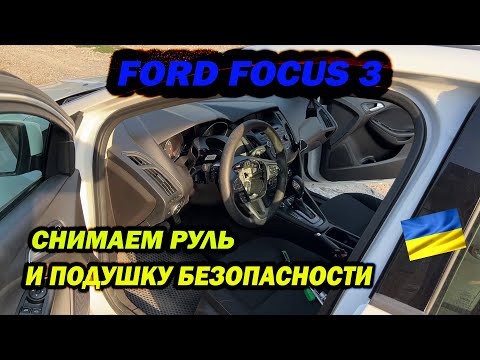 Ford Focus 3 замена руля и снятие подушки безопасности руля