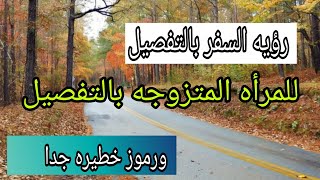 تفسير حلم رؤيه السفر للمرأه المتزوجه بالتفصيل لابن سيرين #السفر_للخارج_