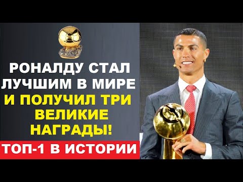 РОНАЛДУ СТАЛ ЛУЧШИМ В МИРЕ И ПОЛУЧИЛ ТРИ ВЕЛИКИЕ НАГРАДЫ - БОЛЬШОЕ ИНТЕРВЬЮ КРИШТИАНУ ТРОНУЛО МИР