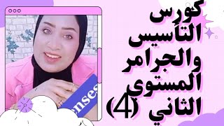 تأسيس وجرامر مستوي تاني انجلش  v.to do  كاااااامل