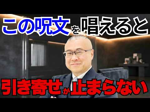 【今すぐ言って】この呪文で潜在意識が書き換わる!唱えるだけで引き寄せて人生好転する|シベリア晴郎先生ゲスト #潜在意識 #櫻庭露樹