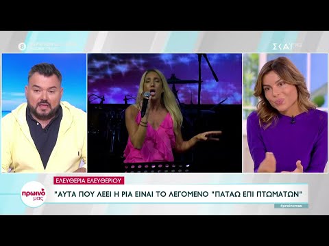 Ελευθερία Ελευθερίου: Αυτά που λέει η Ρία είναι το λεγόμενο "πατάω επί πτωμάτων" | Πρωινό μας