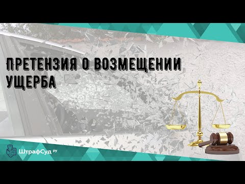 Претензия о возмещении ущерба