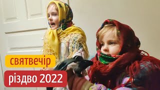 картинка: Різдво (2022) у Вислобоках або Святвечір і коляда | канал Мамунця
