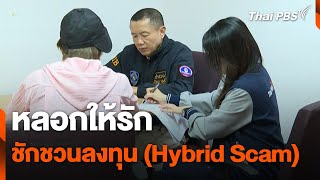 หลอกให้รักชักชวนลงทุน (Hybrid Scam) | สถานีเตือนภัยออนไลน์