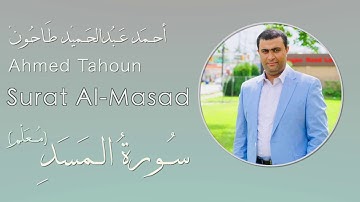 ( سورة المسد ) المصحف المعلم للأطفال للشيخ أحمد عبدالحميد طاحون Sh-Ahmed Tahoun/Surat Al-Masad