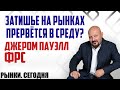 ЗАТИШЬЕ НА РЫНКАХ ПРЕРВЁТСЯ В СРЕДУ? ДЖЕРОМ ПАУЭЛЛ. ФРС "Рынки. Сегодня" 03.05.2022